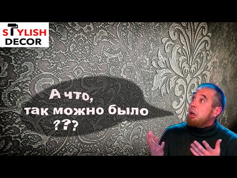 Декорируем стену в классическом стиле. Это сможет каждый. 100% ТОП