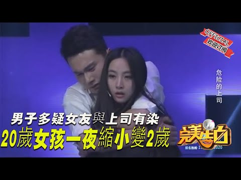【完美告白】男子多疑女友與上司有染 20歲女孩一夜縮小變2歲