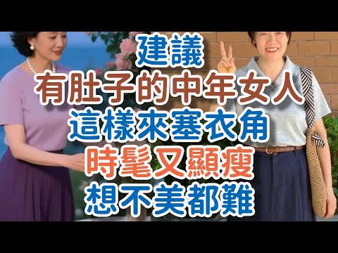 建議有肚子的中年女人這樣來“塞衣角”，時髦又顯瘦，想不美都難。#時髦 #顯瘦#獨處  #生活  #理想  #穿搭 #!      獨處Alone