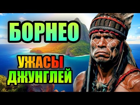 BORNEO ISLAND! Horrors of the Primeval Jungle!