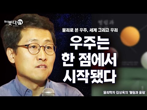 우주는 한 점에서 시작됐다 | 물리학자 김상욱의 '떨림과 울림' | 화요열린강좌 통합본 재업 | 빛 태양 별 수학 미적분 법칙 자연 운동 시작 언어 사회 알쓸신잡 인간 조화 행복