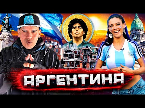 Аргентина - как богатая страна стала нищей. Черный рынок, трущобы и культ Марадоны @staspognali