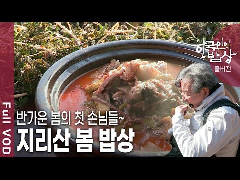 [한국인의밥상★풀버전] 굽이치는 산맥 속 꿈틀대는 새 생명을 찾아서~ 서서히 눈을 뜨는 지리산의 봄을 만나본다! (KBS 20170309 방송)