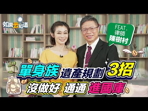 單身族 遺產規劃 這樣做！特留分是什麼？沒做好通通進國庫！【 如果云知道 鄭凱云 】feat. 陳樹村律師 @tvbshealth20