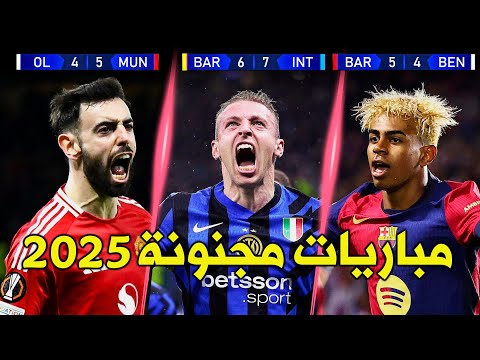 أعظم 8 مباريات مجنونة وحماسية في كرة القدم لموسم 2025 | تعليق عربي