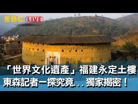 《完整版》「世界文化遺產」福建永定土樓 東森記者一探究竟...獨家揭密！