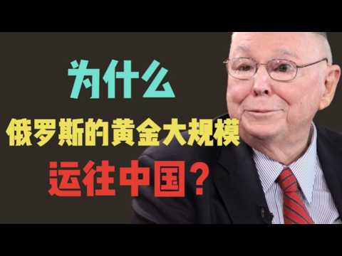 查理・芒格：為什麼俄羅斯的黃金大規模運往中國？