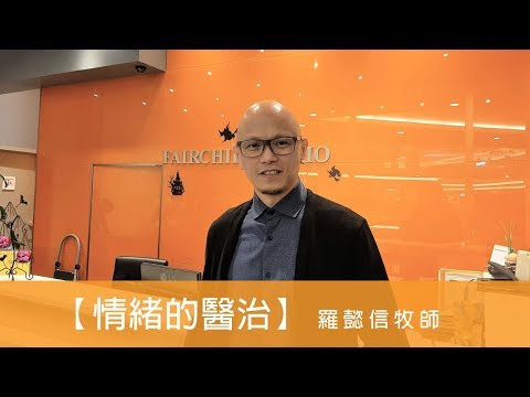 電台見證 羅懿信牧師 (情緒的醫治)  (01/12/2020 多倫多播放)