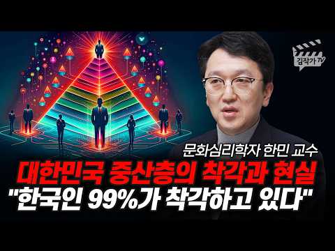 대한민국 중산층의 착각과 현실, 한국인 99%가 착각하고 있다 (문화심리학자 한민 교수)