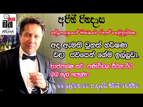 වසන්ති-දිල්හානි දෙදෙනාගේම මුල්ම පෙම්වතා මමයි. අජි්ත් ජිනදාස- AJITH JINADASA