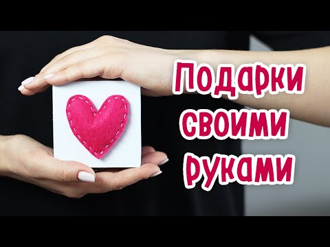 ❤️ Small DIY GIFTS. Pleasant surprises for February 14, March 8, February 23. DIY ideas.