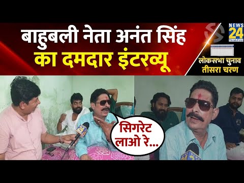 Exclusive: बाहुबली नेता Anant Kumar Singh का दमदार Interview, देखिए जेल से आते ही क्या बोले?