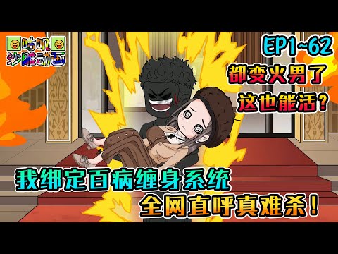 沙雕動畫《我绑定百病缠身系统，全网直呼真难杀！》EP1~62 开局触发心肌梗死，苟过去就能无敌！#咕叽沙雕动画 #动画 #沙雕動畫