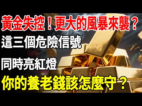 黃金失控！更大的風暴來襲？這三個危險信號同時亮紅燈，你的養老錢該怎麼守？#黃金#金價#理財#投資#晚年生活#晚年幸福#退休#退休生活#養老