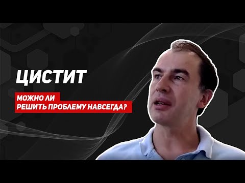 Цистит/можно ли вылечить цистит навсегда/причины развития цистита