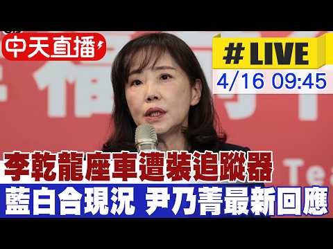 【中天直播#LIVE】李乾龍座車遭裝追蹤器 2026藍白合現況 尹乃菁最新回應 20260416 @大新聞大爆卦HotNewsTalk