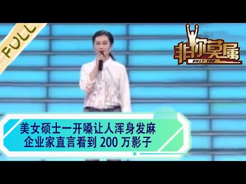 美女碩士壹開嗓讓人渾身發麻，企業家直言看到 200 萬影子#求職 #綜藝 #非妳莫屬