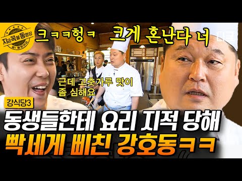 [#강식당3] 저항 받을꺼야!😠 직원들의 지적은 사장님을 삐치게 합니다🤣 사랑으로~ 행복으로~ 쓰담쓰담이 필요한 호동이형 | #지금꼭볼동영상