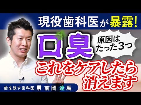 【暴露】口臭、これをケアしたら消えます【歯医者】