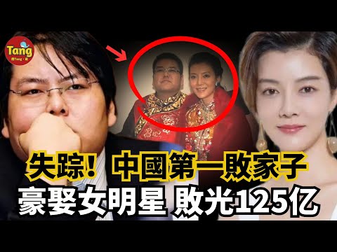 中國第一敗家子失踪成謎！27歲富豪榜首，5000萬豪娶女明星，10年敗光125億，懸賞2100萬尋人至今下落不明！#调查#事件#真相@TangtangSay