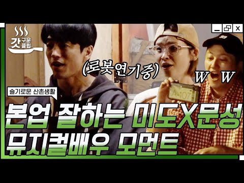 [#SmartMountainVillageLife] Jeon Mi-do X Jeong Moon-seong recreate key scenes from the musical 'M...