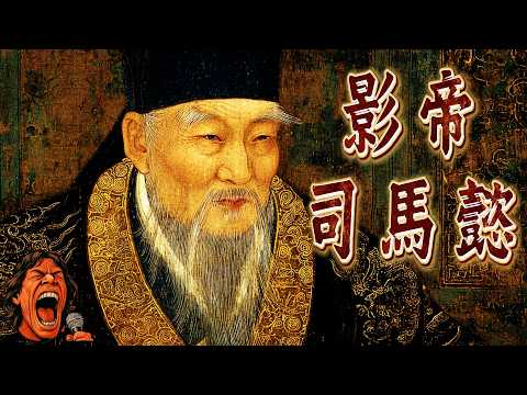 司馬懿如何用「三千死士」一夜滅掉曹爽三族？高平陵政變全紀錄｜最安靜的權力遊戲，改寫三國命運｜壁畫太多｜助眠故事 ｜冷門歷史 ｜ 奇聞軼事｜失眠治療