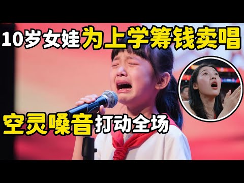 10岁女娃家里太贫穷没钱上学,为筹钱上台用空灵嗓音打动全场,袖珍人妈妈当场激动落泪【中国才艺秀】