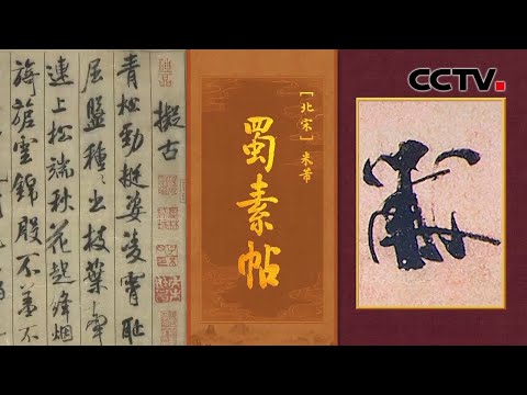 在丝绸上写出“中华第一美帖”！艺高人胆大，癫狂书法家米芾的《蜀素帖》到底有多美？| CCTV「中国书法大会」