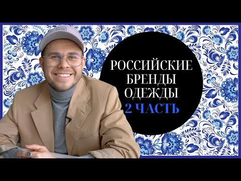 Обзор Российских Брендов Ч.2
