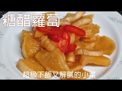 超級下飯又解膩的小菜 / 冬季限定 / 糖醋蘿蔔 / 製作比例與重點彙整於影片下方資訊欄