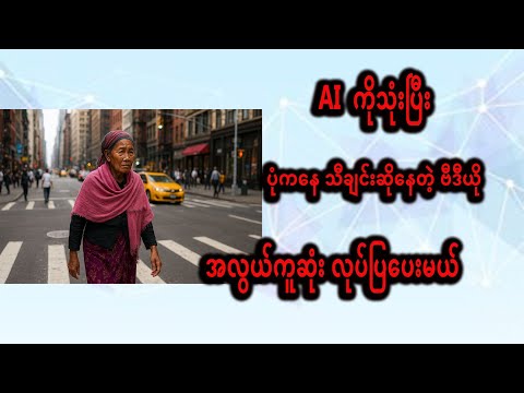 AI ကိုသုံးပြီး ပုံကနေ သီချင်းဆိုနေတဲ့ ဗီဒီယို ဘယ်လိုလုပ်မလဲ| Create a video of singing from Photo