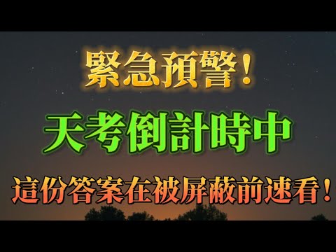 只有1%的人可以看到這個，天考倒計時！如何安全渡過來自宇宙的考驗。