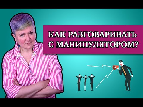 Как разговаривать с манипуляторами?