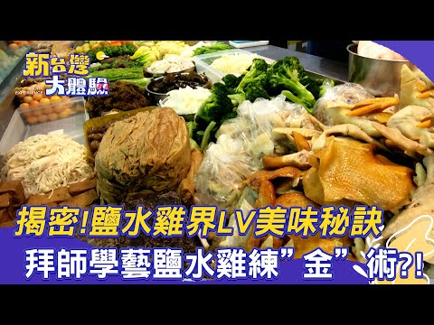 【新台灣大體驗】揭密！鹽水雞界LV 美味秘訣｜拜師學藝鹽水雞練「金」術？！｜廖慶學 2025.05.10 part2