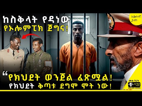 ትረካ - ንጉሱን ያስቆጣው የአበበ ቢቂላ የተደበቀው የመፈንቅለ መንግስት ምስጢር! | ፖል ራምባሊ | #tireka #ትረካ #amharicbooks #tereka