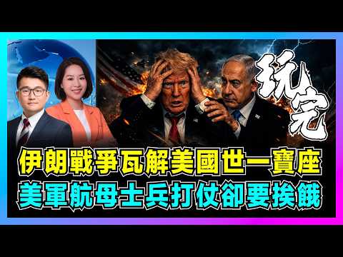 伊朗戰爭瓦解美國世一寶座,美軍航母士兵打仗卻要挨餓!|IMF發出通脹警報,以色列將美國拖入戰爭泥潭,美債加速拋售背後真相?【屈機觀察 EP364】