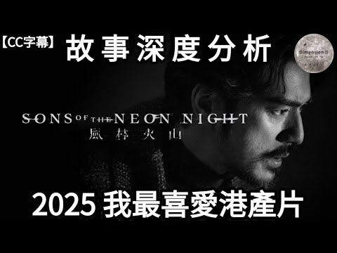 【 風林火山 | Sons of the Neon Night 】 如果2025年我只可以推介一部港產片 我會揀【 風林火山 】  | 劇情完全拆解 | 演員介紹 | Dimension D.