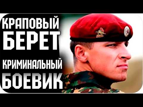 ЛУЧШИЙ БОЕВИК! АКТЕРСКИЙ СОСТАВ НА ВЫСШЕМ УРОВНЕ! - Краповый берет. 1-4 Серии. Боевик, приключения
