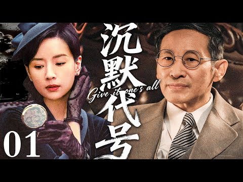 【2025必看谍战剧】沉默代号 01 | 卧底潜伏敌营深处，一旦身份暴露，整座城市都会灭口！主演：王志文，董洁