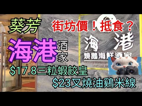 葵芳，海港海鮮酒家，街坊價？抵唔抵食？！#街拍 #美食