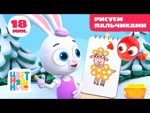 Цветняшки — Рисуем пальчиками — Сборник — Развивающий мультик для малышей