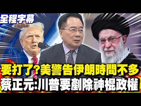【全程字幕】要打了?美國警告伊朗"時間不多"!教士集團.革命衛隊遭鎖定? 蔡正元:川普要剷除"神棍政權"