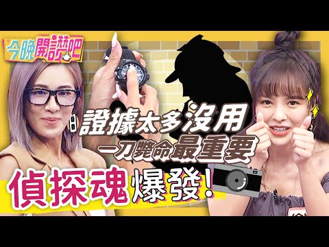 徐凱希偵探魂爆發！暗中蒐證揭露前東家「黑幕」？柯南高科技裝備竟真實存在？梁佑南 羅時豐︱EP123 20211027 完整版︱#今晚開讚吧