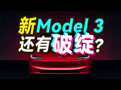 男女开特斯拉Model 3焕新版，看法如此不同？【大小马试驾04】