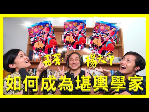 如何成為堪輿學家（下）| 菇武門 Podcast Ep.96（嘉賓：楊天命）