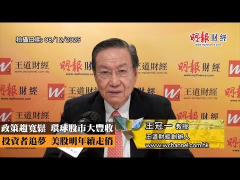 政策趨寬鬆 環球股市大豐收 投資者追夢 美股明年續走俏｜特朗普、俄烏戰爭、環球股市、地緣政治、美股、科技七雄、人工智能、歐股、銀行股、減息、A股、恆指｜《一語道破》王冠一