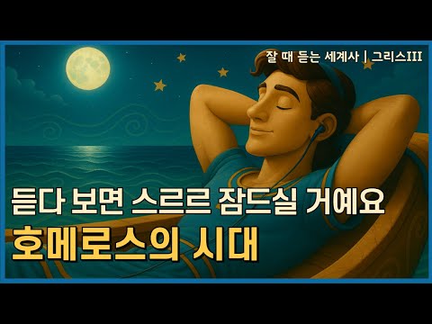 잘듣세 |그리스 암흑시대_호메로스의 노래[중간광고X]