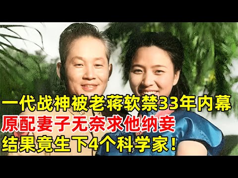 一代战神被蒋介石软禁33年内幕曝光,妻子无奈求他纳妾,结果生下4个科学家【历史揭秘】#孙立人