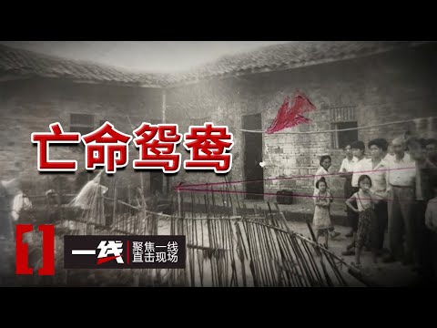 《一线》男子将女友杀死后与嫂子私奔逃亡三十多年！20250527