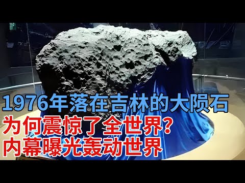 1976年落在吉林的大陨石，为何震惊了全世界？内幕曝光轰动世界